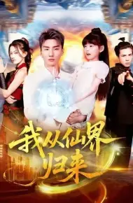 我从仙界归来