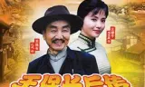 王保长后传