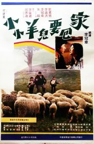 小小羊儿要回家