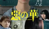 恶之华