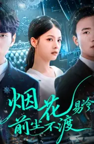 烟花易冷前尘不渡