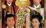 金牌冰人粤语
