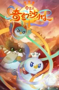 雪王之奇幻沙州