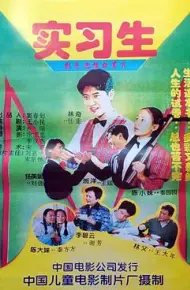实习生1997