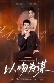 以吻为谋