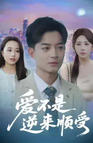 爱不是逆来顺受