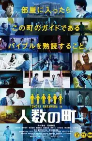 人数之町