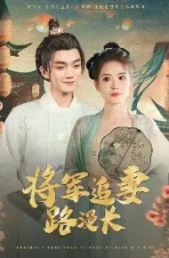 将军追妻路漫长
