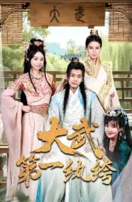 大武第一纨绔