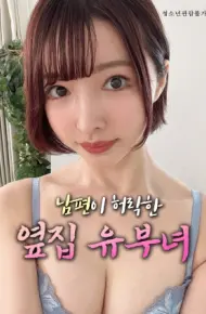 丈夫默许的隔壁人妻