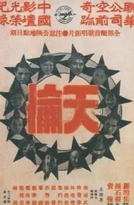天伦