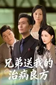 兄弟送我的治病良方