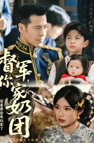 督军你家奶团背着黄金来旺家了