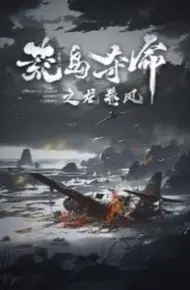 荒岛夺命之龙卷风