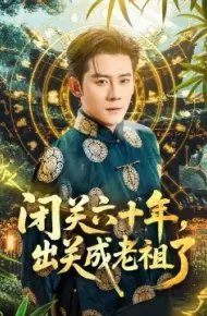 闭关六十年,出关成老祖了