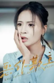 恶仆欺主