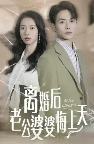 离婚后老公婆婆悔上天