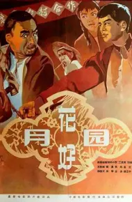 花好月圆1958