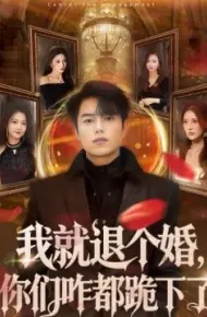 我就退个婚，你们咋都跪下了