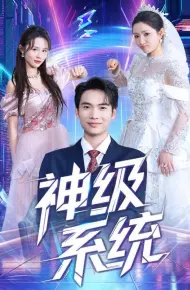 神级系统