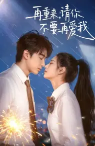 再重来，请你不要再爱我