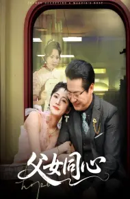 父女同心