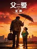 父爱无声(2026)