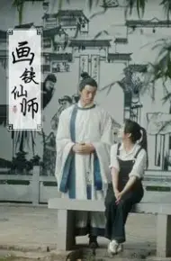 画铁仙师