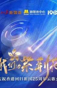 我们的紫荆花——庆祝香港回归祖国25周年云歌会