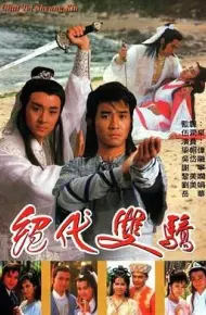 绝代双骄 1988 粤语版
