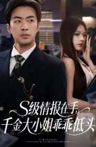 S级情报在手，千金大小姐乖乖低头