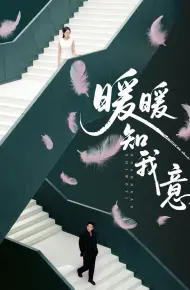 暖暖知我意