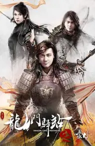 龙门驿站4之嚎月
