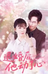 退婚后他动了心