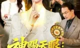 神赐天眼：我在古玩界捡漏成女王