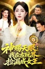 神赐天眼：我在古玩界捡漏成女王