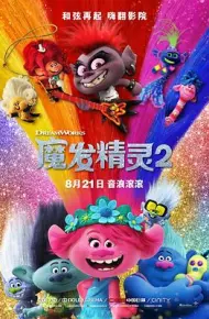 魔发精灵2