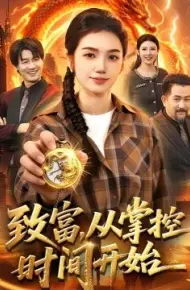 致富，从掌控时间开始