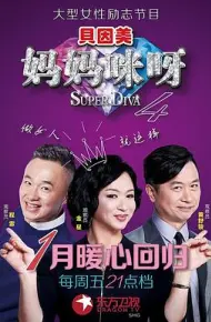 妈妈咪呀第四季