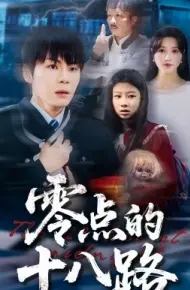 零点的十八路