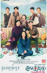 180天重启计划