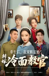 重生后，我果断退婚转嫁冷面教官