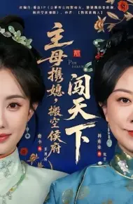 主母携媳，搬空侯府闯天下
