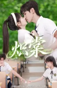 炽棠