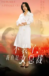 不装了，我真是女总裁