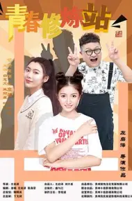 青春修炼站