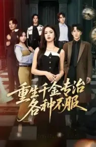 重生千金专治各种不服