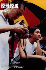 烟飞烟灭