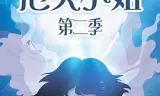 泡芙小姐第二季