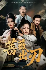 蔷薇出刃